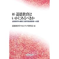 新・道徳教育はいかにあるべきか：道徳教育学の構築／次期学習